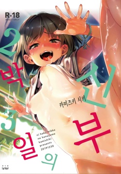 2haku 3ka no Hanayome | 2박 3일의 신부