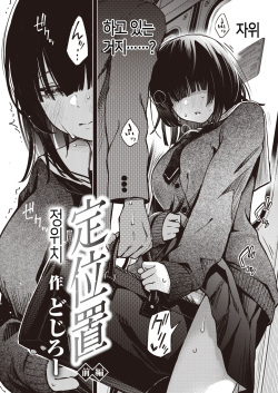 [Doji Ro] Teiichi Zenpen│정위치 전편 (WEEKLY Kairakuten 2022 No.28) [Korean] page 3