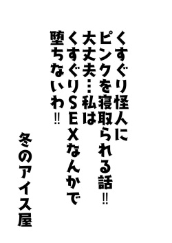 [Fuyu No Aisuya] Kusuguri Kaijin ni Pink o Netorareru Hanashi!! Daijoubu... Watashi wa Kusuguri Sex nanka de Ochinaiwa!! page 2