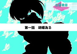 [山川田楽 (かなもの)] 幻想戦姫 シュメッターリング page 4