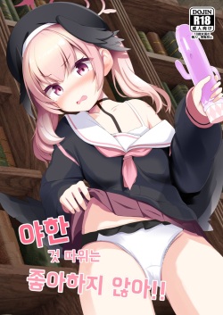 [Milk Pudding (Jamcy)] Ecchi na Koto Nante Suki Jyanai!! | 야한 것 따위는 좋아하지 않아!! (Blue Archive) [Korean] [Digital] page 1