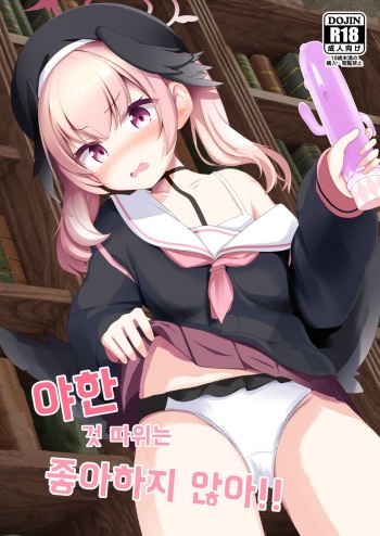 [Milk Pudding (Jamcy)] Ecchi na Koto Nante Suki Jyanai!! | 야한 것 따위는 좋아하지 않아!! (Blue Archive) [Korean] [Digital] cover
