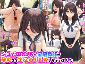 [ひな丸中将]シコい田舎JKを家庭教師が孕むまで生ハメSEXしちゃいました cover