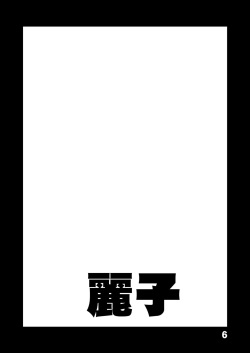 [Zankoku Ondo (Waga na wa Masamichi)] Kochikame Ogeretsu Illust-shuu 1+2 (Kochikame) page 6