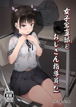 [Circle Mizusane (Mizusane)] Joshi Shashin-bu to Oji-san Shidouin 2 page 1