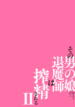 [キルタイムコミュニケーション (ベンジャミン)]その男の娘退魔師は搾精される 第2話 page 2