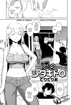 [Teri Terio] Tonari no Shitagidoro - My Sweet Neighbor | Моя милая соседка (Kuchutoris!) [Russian] [Fiderok] [Digital] page 1
