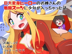 [Buji Kore Ameba] Kyodai Henshin Hero Onee-san no Sentou Suit ni Shounen ga Haicchatta Hanashi | Boy Enters an Older Girl's Giant Transforming Heroine Battle Suit [English] page 1