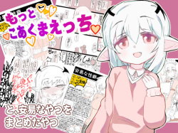 [Pomato-ya (Cocoyama)]  もっとこあくまえっちと、安易なやつをまとめたやつ page 1