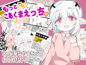 [Pomato-ya (Cocoyama)]  もっとこあくまえっちと、安易なやつをまとめたやつ cover