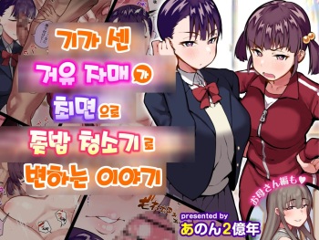 [Anon's Flood Myth (Anon 2-okunen)] Ki no Tsuyoi Dekachichi Shimai ga Saimin de Chinkasu Soujiki ni Sarechau Hanashi | 기가 센 거유자매가 최면으로 좆밥청소기로 변하는이야기 [Korean] cover