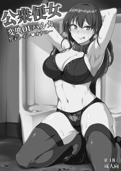 [MillionLove (Yayo)] Koushuu Benjo Hentai OL Haruka [Digital] page 2