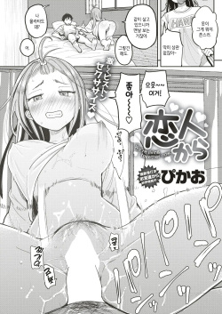 [Picao] Koibito Kara | 애인 사이부터 (COMIC Kairakuten 2019-05) [Korean] [ㄱㄷㅎ] [Digital] page 1