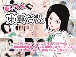 抜いてよ東雲さん〜このドスケベＪ〇エロすぎワロタww地味顔幼馴染とセフレ関係になってどこでも抜きまくり性活!ww〜