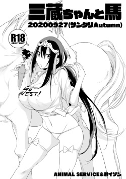 [ANIMAL SERVICE (haison)] 三蔵ちゃんと馬20200927(サンクリAutumn) page 1