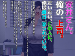 [自由いんぽん党]ブラック企業で僕にパワハラを繰り返す超年上の女上司(42歳)と結婚相談所でマッチングしたので好き放題、ヤってみた! page 7