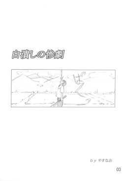 (C74) [YasunaoZ (Yasunao)] Shirotsubushi no Sangeki (Higurashi no Naku Koro ni) page 3