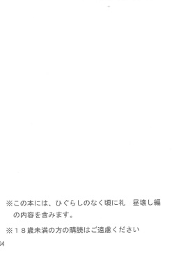 (C74) [YasunaoZ (Yasunao)] Shirotsubushi no Sangeki (Higurashi no Naku Koro ni) page 4