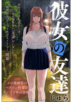 [Jyura] Kanojo no Tomodachi [Ongoing] page 1