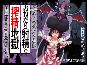 [ショタを無理やり搾り隊] ダンジョンでバッドステータスおねだり射精で搾精地獄僕にはもう何も残ってない cover