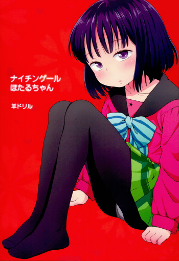 (C85) [Hitsuji Drill (Ponpon Itai)] Nightingale Hotaru-chan (Bishoujo Senshi Sailor Moon) [Russian] [Mucopurulence_Excretor] cover