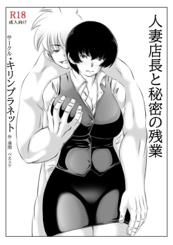 [Kirin Planet (Mankai Beesuke)] Hitozuma Tenchou to Himitsu no Zangyou page 3