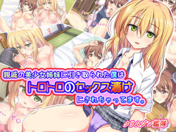 [クリムゾン艦隊] 親戚の美少女姉妹に引き取られた僕はトロトロのセックス漬けにされちゃってます page 1