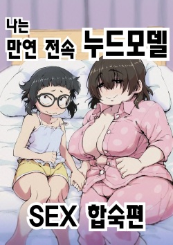 Boku wa Manken Senzoku Nude Model 2 SEX Gasshuku Hen | 나는 만연 전속 누드모델 2 SEX 합숙편