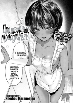 [Nikuhou Maranoshin] Shinkon Gokko | Притворные Молодожёны (COMIC Kairakuten 2022-08) [Russian] [Amunezqa] [Digital] [Decensored] page 3