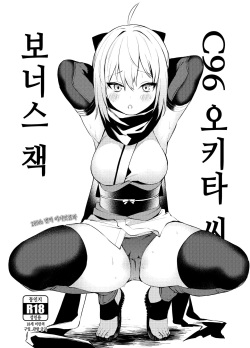 [Osenbei no Mori (Danimaru)] C96 Okita-san Omake Bon | C96 오키타 씨 보너스 책 (Fate/Grand Order) [Korean] [이거맛좀봐] [Digital] page 1