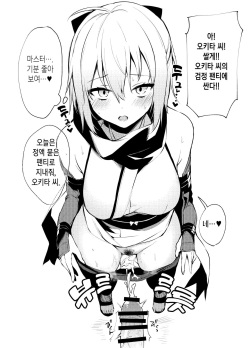 [Osenbei no Mori (Danimaru)] C96 Okita-san Omake Bon | C96 오키타 씨 보너스 책 (Fate/Grand Order) [Korean] [이거맛좀봐] [Digital] page 2
