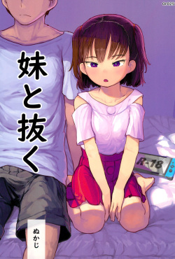 (C100) [Kuromahou Kenkyuujo (Nukaji)] Imouto to Nuku page 1