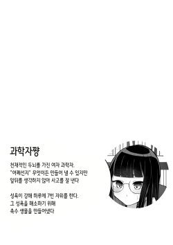 [Bonnouji Yura] Kagakusha-chan ga Jikasei Shokushu to Koubi Suru Hon | 과학자쨩이 직접 만든 촉수와 교미하는 책 [Digital] [Korean] page 2