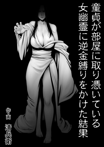 [Jukujuku Juvenile (Seibee)] Doutei ga Heya ni Toritsuite Iru Onna Yuurei ni Gyaku Kanashibari o Kaketa Kekka | The Results Of a Virgin Guy Fucking a Female Ghost That Haunts His Room [English] {Doujins.com} cover