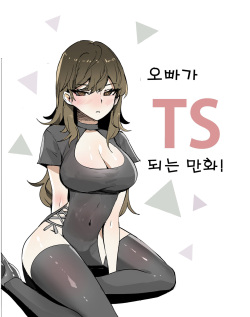 오빠가 TS되는 만화!!!