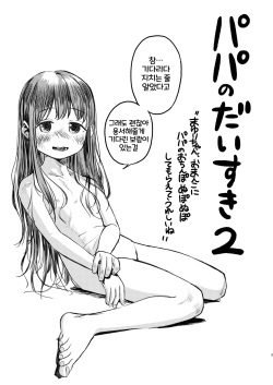 [virgo0901 (Oekaki Ojisan)] Papa no daisuki 2 Omako ni Papa no Ochin Ponuponuposhite Moraete Ureshii Ne [Korean] [Digital] [LWND] page 2