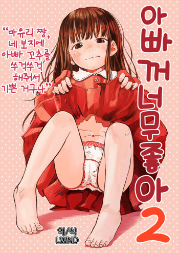 [virgo0901 (Oekaki Ojisan)] Papa no daisuki 2 Omako ni Papa no Ochin Ponuponuposhite Moraete Ureshii Ne [Korean] [Digital] [LWND] cover