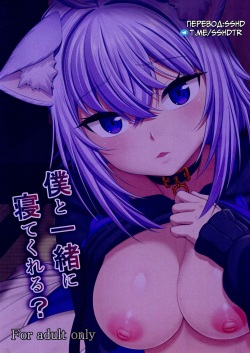 (C99) [MAT (Pararan)] Boku to Issho ni Nete Kureru? | Ты поспишь со мной? (Nekomata Okayu) [Russian] [﻿sshd] page 2