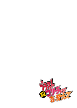 ブラスト超ゴリラVS真っ黄ウス[マギアレコード] page 2
