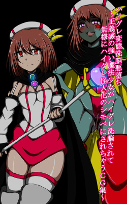 [正太郎] ハイグレ変態洗脳悪堕ち!!～正義感の強い魔法少女がハイグレ洗脳されて無様にハイグレ怪人化のシモベにされちゃうCG集～ page 2