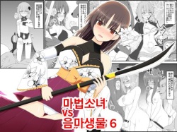 Mahou Shoujo VS Inma Seibutsu 6 | 마법소녀 VS 음마생물 6