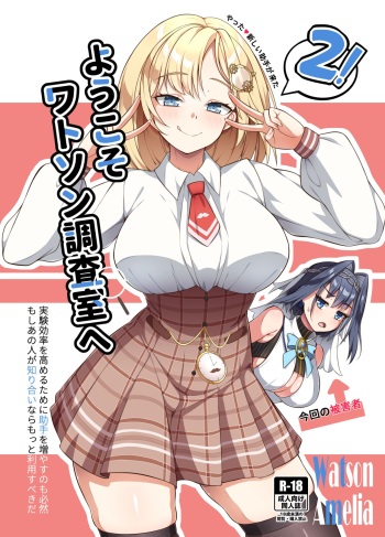[娜卡黛西 (半馬ハンマ)] ようこそ、ワトソン調査室へ2 (ワトソン・アメリア) cover