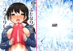 [Konnyaku Nabe (Magifuro Konnyaku)] Futanari Musume wa Sukkiri Shitai [Digital] page 2