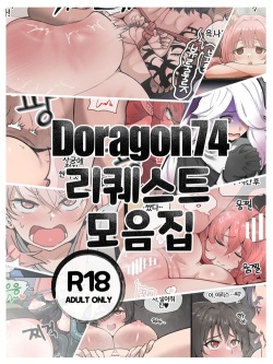 doragon74 리퀘스트 모음집