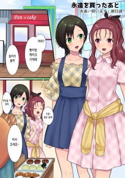 [Mashiro no Hihoukan (Hiiragi Popura)] 永遠を買ったあと | 영원, 사겠습니다 후일담 「영원을 산 후」 [Korean] page 1