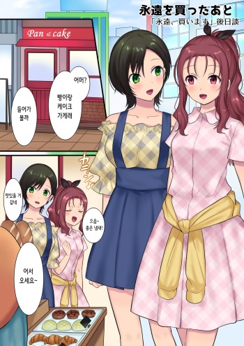 [Mashiro no Hihoukan (Hiiragi Popura)] 永遠を買ったあと | 영원, 사겠습니다 후일담 「영원을 산 후」 [Korean] cover