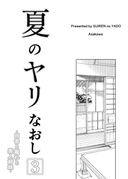 [Suiren no Yado (Asakawa)] Natsu no Yari Naoshi 3 -Inaka to Hanare to Bijin Shimai- page 4