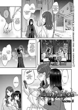 [Titiduki] Saki Midareru wa Yuri no Hana 8 | Лилия Расцвела - Volume 8 [Russian] [marcher] page 2