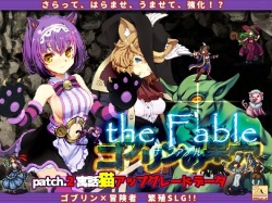 ゴブリンの巣穴theFable Patch2寓話猫アップグレードデータ