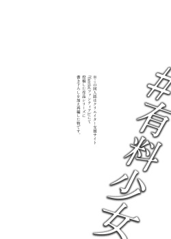 [どじろーブックス (どじろー)] #有料少女3【高額支援版】〜お金を払うと〇〇してくれる女の子〜〈完結〉 page 2